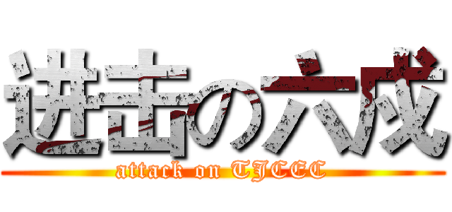 进击の六戍 (attack on TJCEC)