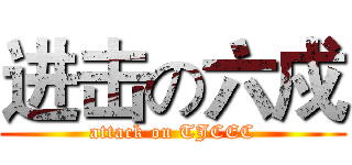 进击の六戍 (attack on TJCEC)