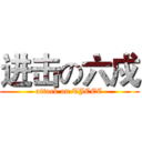 进击の六戍 (attack on TJCEC)
