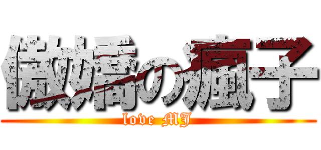 傲嬌の瘋子 (love MJ)