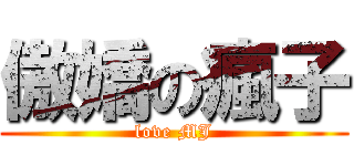 傲嬌の瘋子 (love MJ)