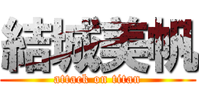 結城美帆 (attack on titan)