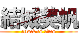 結城美帆 (attack on titan)