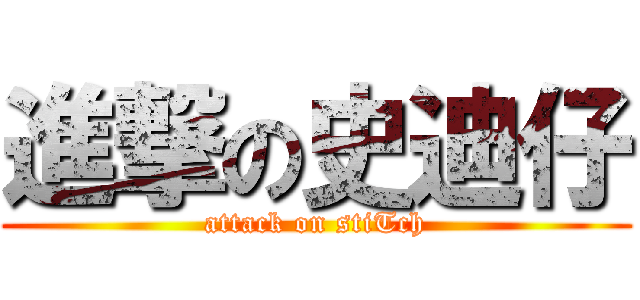 進撃の史迪仔 (attack on stiTch)