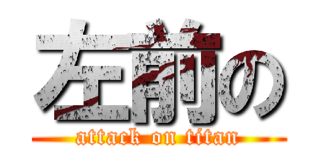 左前の (attack on titan)