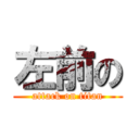 左前の (attack on titan)