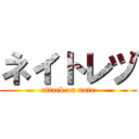 ネイトレヅ (attack on nate)