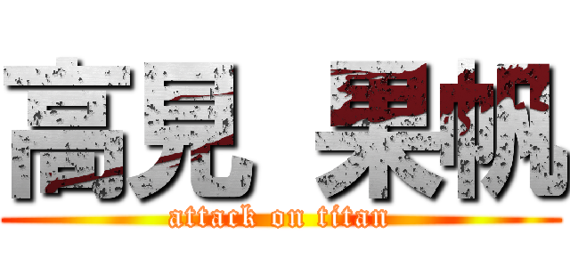 高見 果帆 (attack on titan)