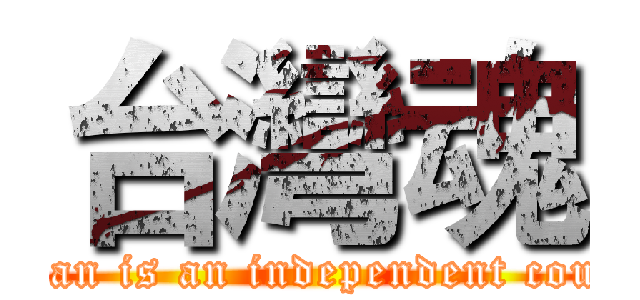 台灣魂 (Taiwan is an independent country)