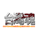 台灣魂 (Taiwan is an independent country)