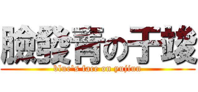 臉發青の于竣 (blue\'s face on yujiun)