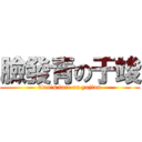 臉發青の于竣 (blue\'s face on yujiun)
