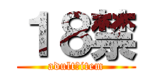 １８禁 (adult　item)