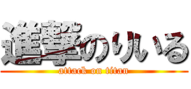 進撃のりいる (attack on titan)