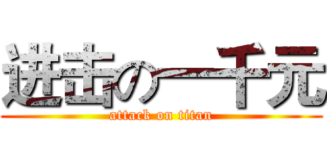 进击の一千元 (attack on titan)