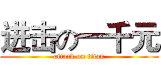 进击の一千元 (attack on titan)