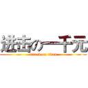 进击の一千元 (attack on titan)
