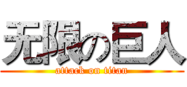 无限の巨人 (attack on titan)