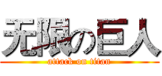 无限の巨人 (attack on titan)
