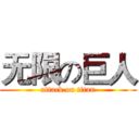 无限の巨人 (attack on titan)