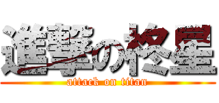 進撃の柊星 (attack on titan)