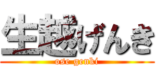 生越げんき (ose genki)