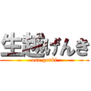 生越げんき (ose genki)