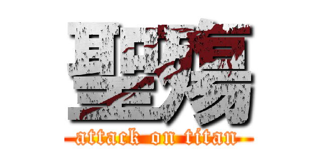 聖殤 (attack on titan)