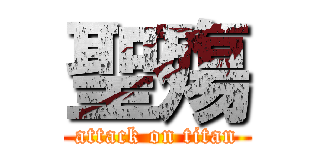 聖殤 (attack on titan)