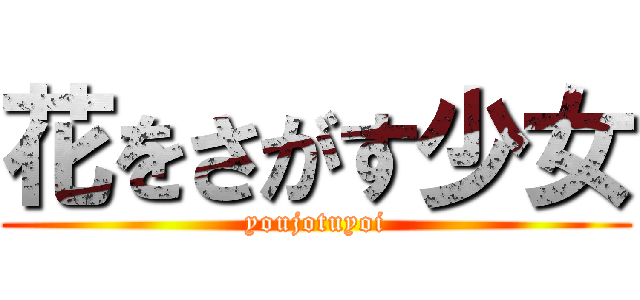 花をさがす少女 (youjotuyoi)