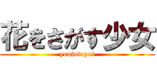 花をさがす少女 (youjotuyoi)