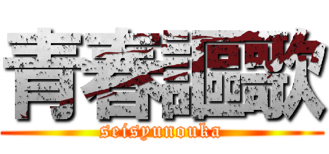 青春謳歌 (seisyunouka)