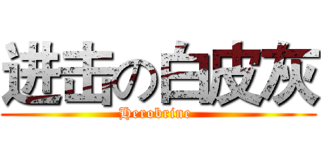 进击の白皮灰 (Herobrine )