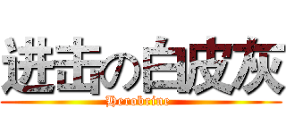 进击の白皮灰 (Herobrine )