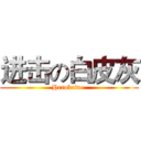 进击の白皮灰 (Herobrine )