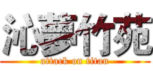 沁夢竹苑 (attack on titan)
