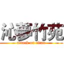 沁夢竹苑 (attack on titan)