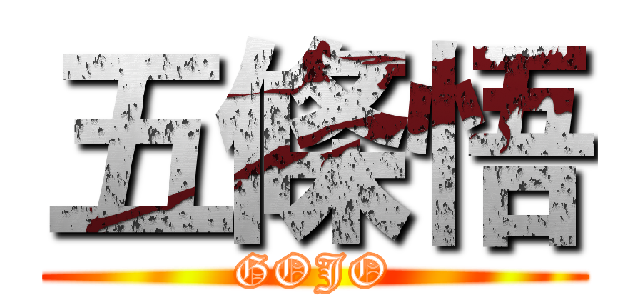 五條悟 (GOJO)