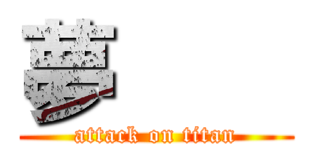 夢        (attack on titan)