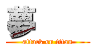 夢        (attack on titan)