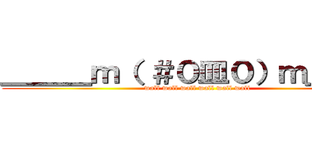 ＿＿＿ｍ（ ＃０皿０）ｍ＿＿＿ (wall wall wall wall wall wall)