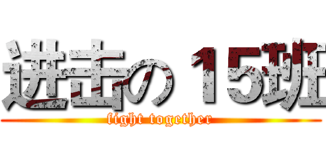 进击の１５班 (fight together)
