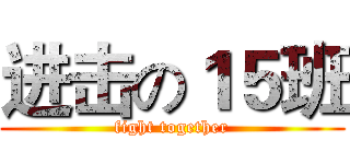 进击の１５班 (fight together)