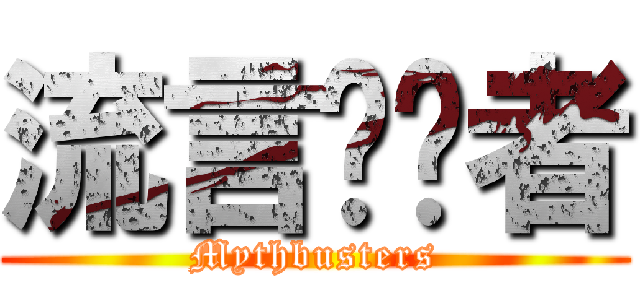 流言终结者 (Mythbusters)