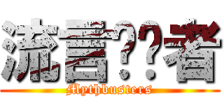 流言终结者 (Mythbusters)