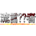 流言终结者 (Mythbusters)