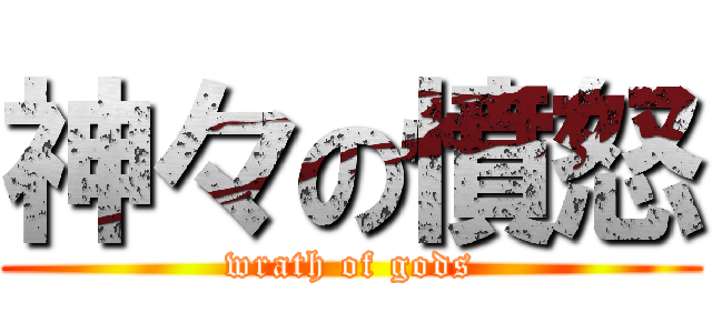 神々の憤怒 (wrath of gods)