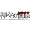 神々の憤怒 (wrath of gods)