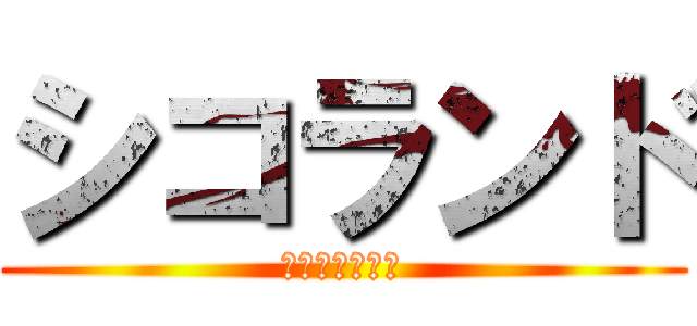 シコランド (無限シコシコ編)