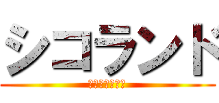 シコランド (無限シコシコ編)